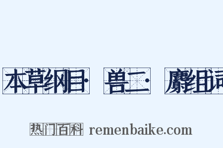本草纲目·兽二·麝组词是什么意思的图片